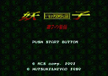 Mamono Hunter Youko - Dai 7 no Keishou (Japan) screen shot title